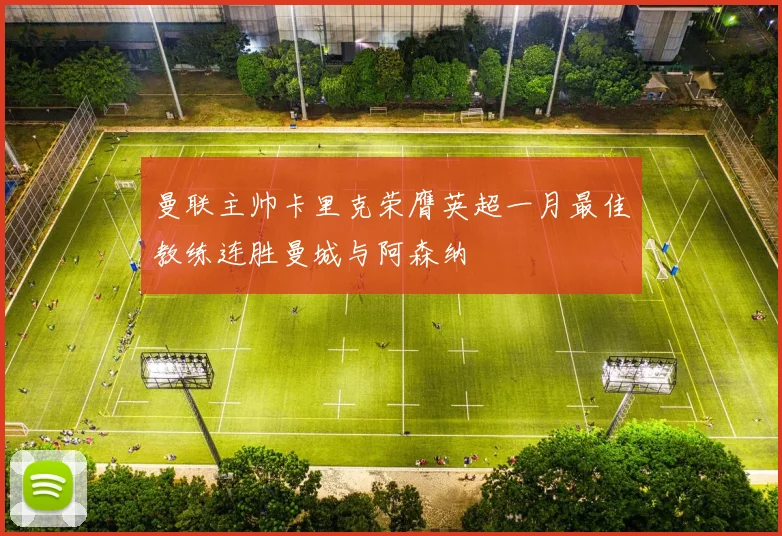 曼联主帅卡里克荣膺英超一月最佳教练连胜曼城与阿森纳