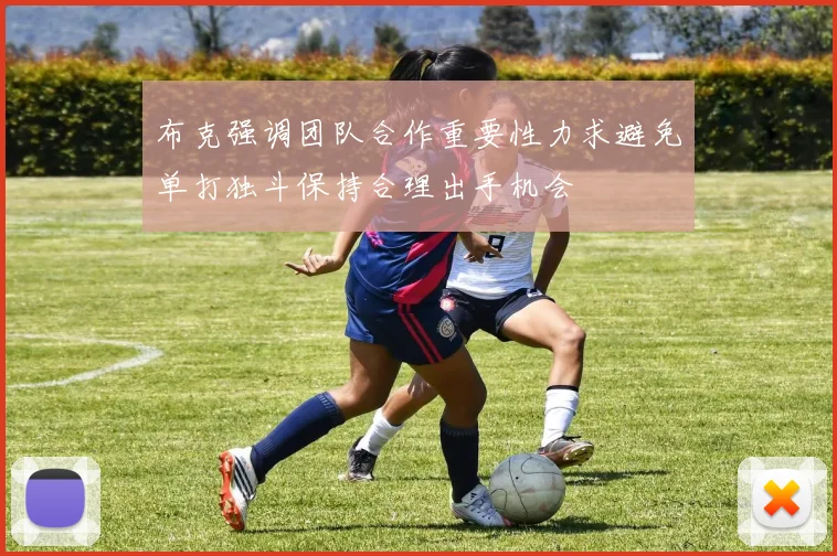 布克强调团队合作重要性力求避免单打独斗保持合理出手机会