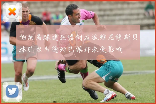 伯纳乌球迷狂嘘倒龙派维尼修斯贝林巴尔韦德姆巴佩却未受影响