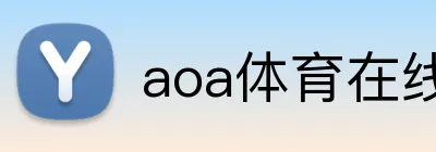 aoa体育在线登录入口 logo